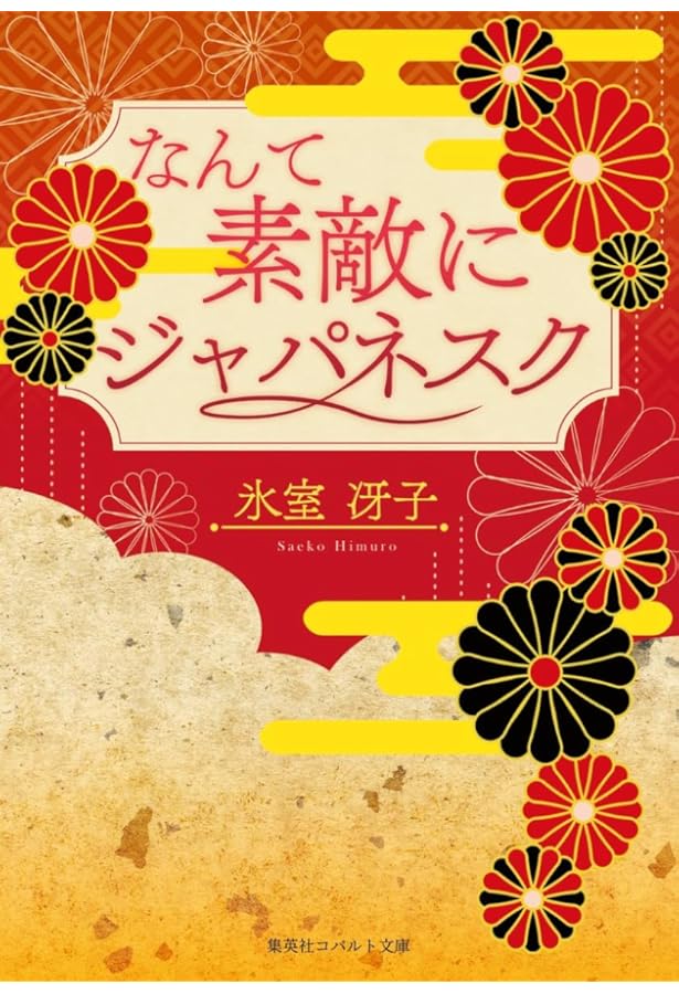 Amazon.co.jp: なんて素敵にジャパネスク 人妻編 全6巻 完結セット